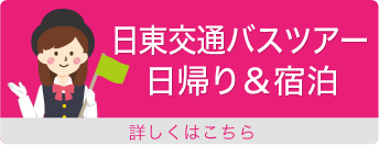日東交通バスツアー日帰り&宿泊