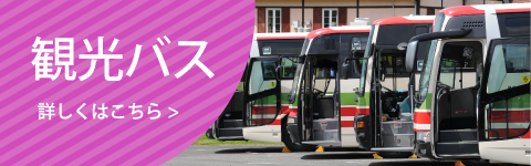 観光バス