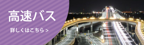 高速バス