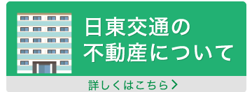 日東交通の不動産について