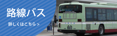 路線バス