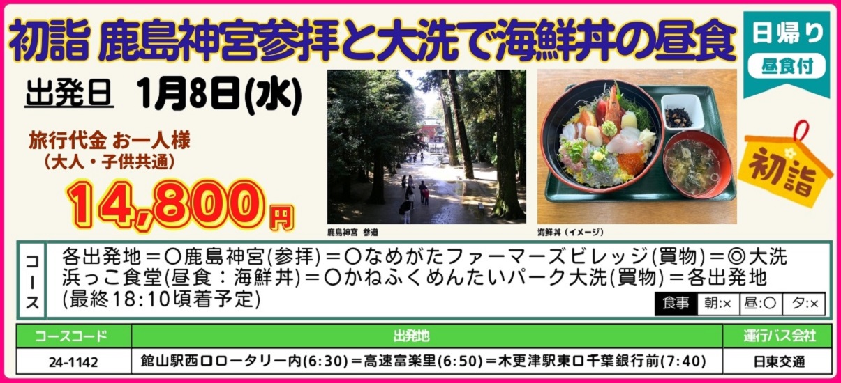 (茨城)日帰りバスツアー　　　　　　　　　　初詣 鹿島神宮参拝と大洗で海鮮丼ランチ