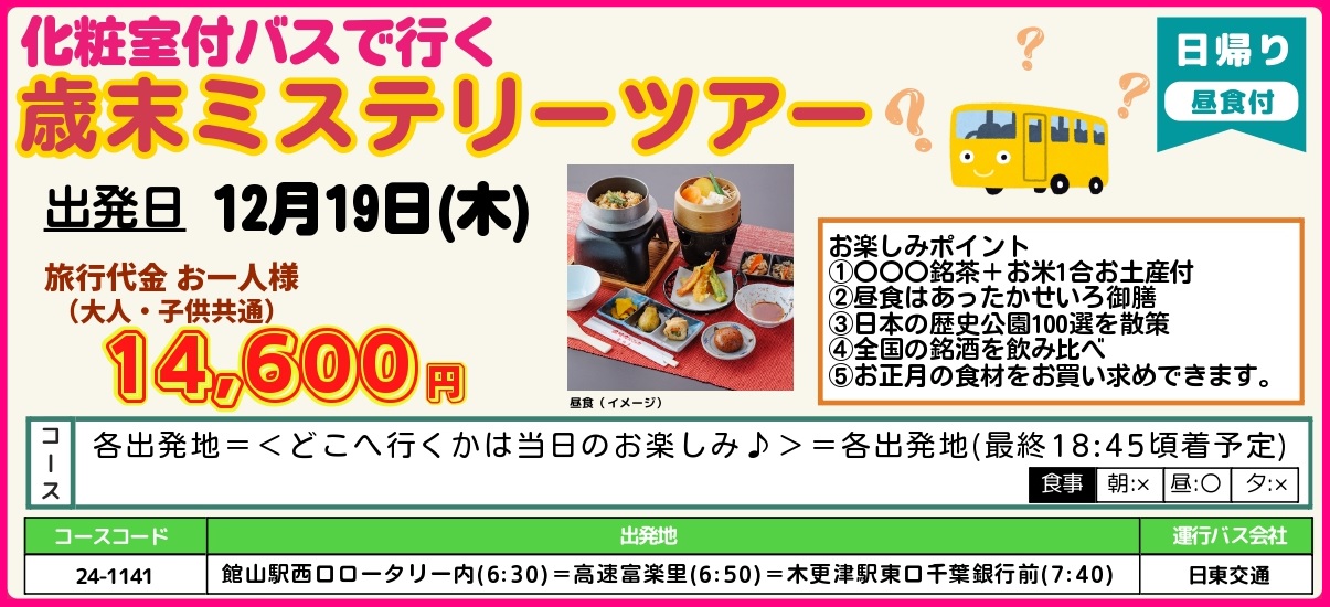 (行先？)日帰り 歳末ミステリーツアー　　　　　　　どこへ行くかは当日のお楽しみ♪