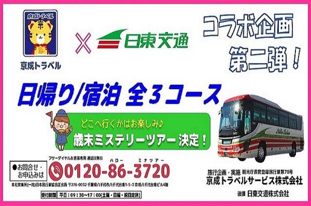 日東交通株式会社 – 日東交通株式会社では、千葉県木更津市の路線バスを中心に観光貸切バスや東京都内への高速バス運行を行っております。